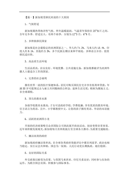最新新加坡受移民欢迎的十大原因