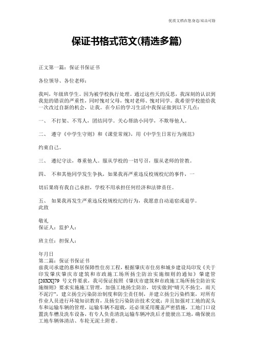 保证书格式范文(精选多篇)