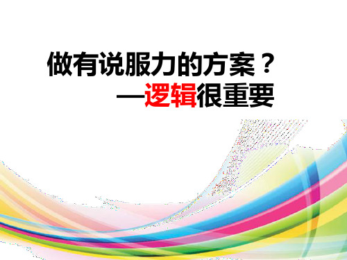如何写出有说服力的方案—逻辑很重要