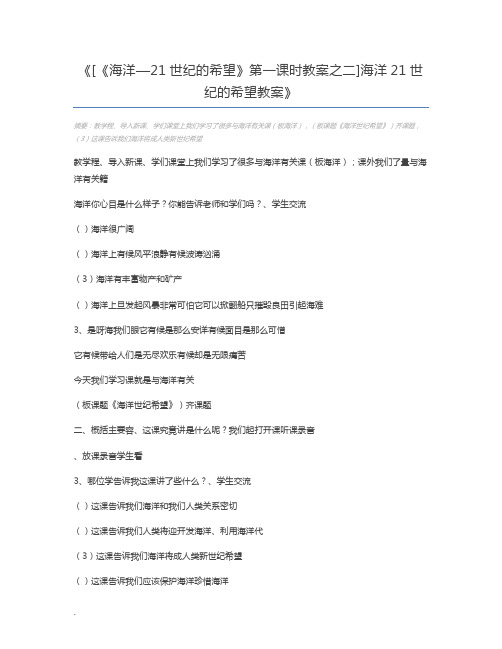 [《海洋—21世纪的希望》第一课时教案之二]海洋21世纪的希望教案