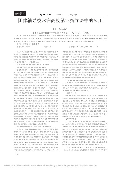 团体辅导技术在高校就业指导课中的应用