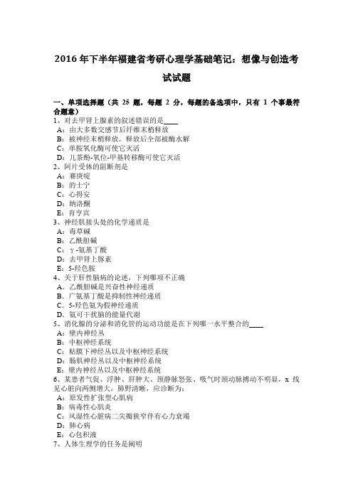 2016年下半年福建省考研心理学基础笔记：想像与创造考试试题