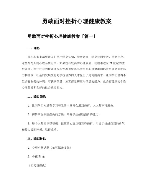 勇敢面对挫折心理健康教案