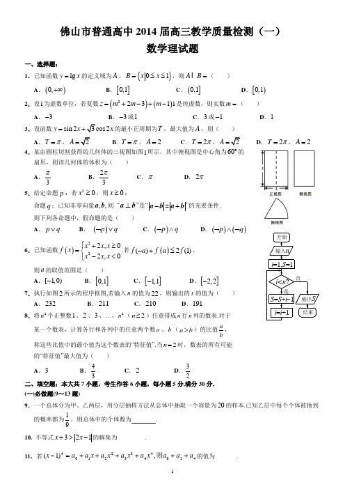 2014佛山一模(理数)【含答案--全WORD--精心排版】