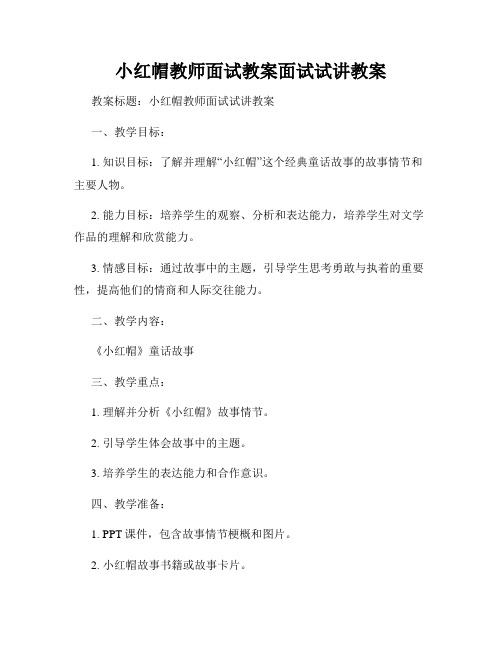 小红帽教师面试教案面试试讲教案