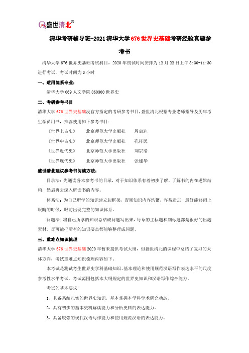 清华考研辅导班-2021清华大学676世界史基础考研经验真题参考书