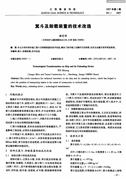 箕斗及卸载装置的技术改造