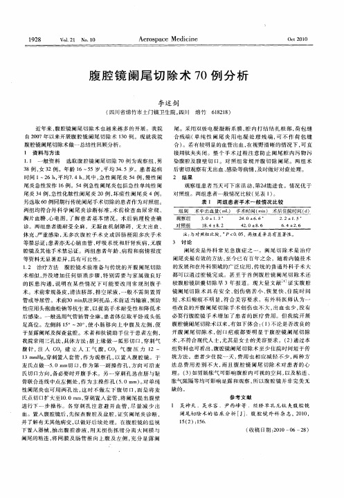 腹腔镜阑尾切除术70例分析