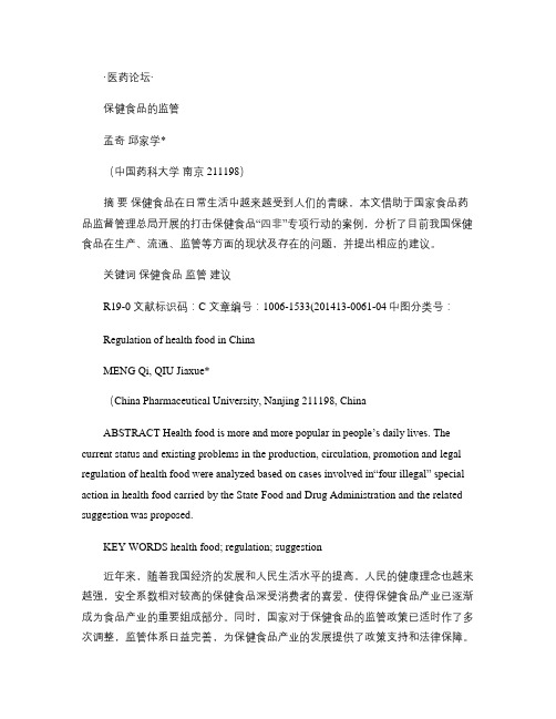 保健食品的监管_孟奇.