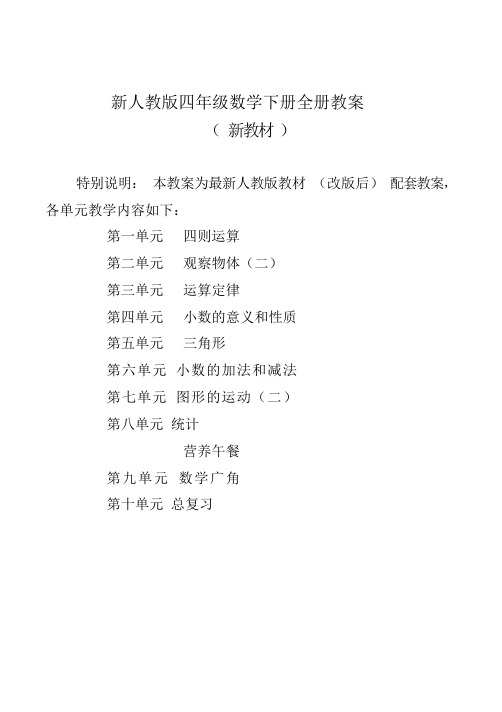新人教版小学四年级数学下册全册教案