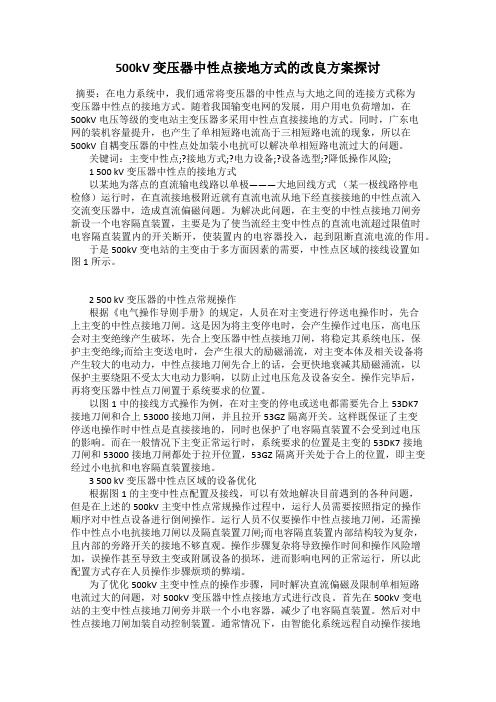 500kV 变压器中性点接地方式的改良方案探讨