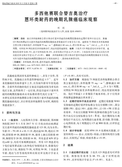 多西他赛联合替吉奥治疗蒽环类耐药的晚期乳腺癌临床观察