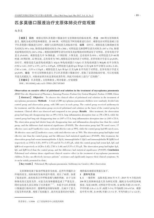 匹多莫德口服液治疗支原体肺炎疗效观察