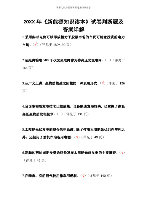 《新能源知识读本》试题判断答案及详解