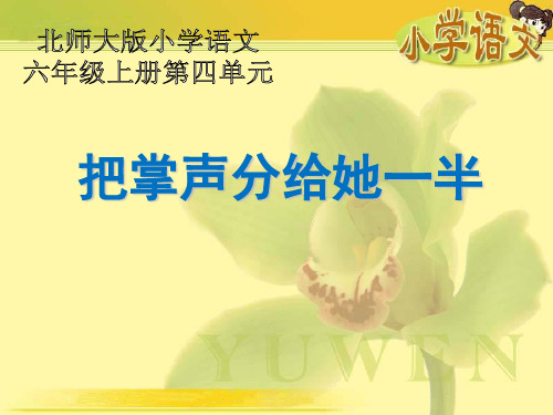 《把掌声分给她一半》PPT课件5
