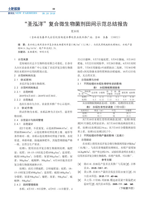 “圣泓洋”复合微生物菌剂田间示范总结报告