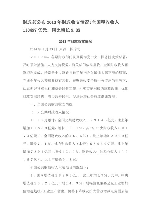 财政部公布2013年财政收支情况