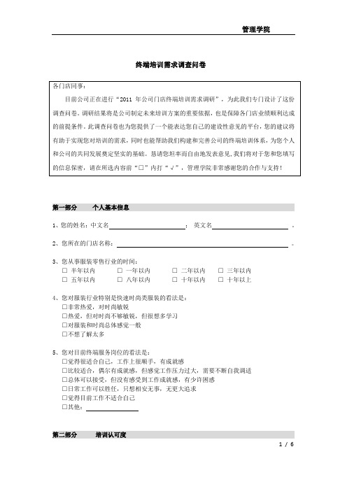 门店培训需求调查问卷