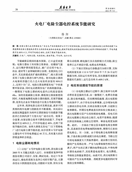 火电厂电除尘器电控系统节能研究