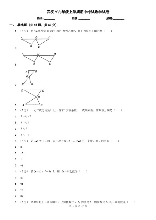 武汉市九年级上学期期中考试数学试卷