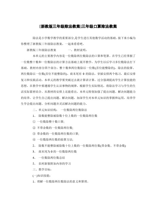 [浙教版三年级除法教案]三年级口算除法教案