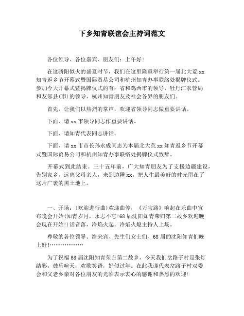 【主持词范文】下乡知青联谊会主持词范文