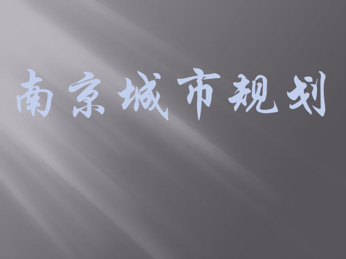 南京城市规划城规