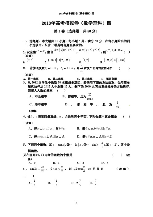 浙江省2013年高考数学仿真模拟试卷4(理科)