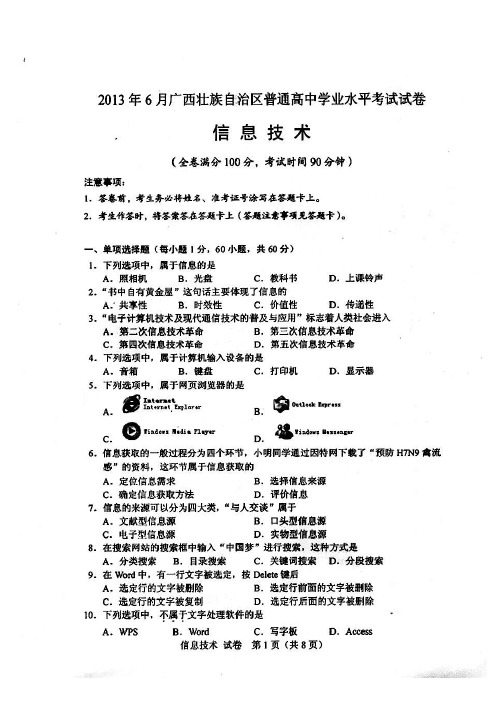 2013年6月广西壮族自治区普通高中学业水平考试信息技术试卷