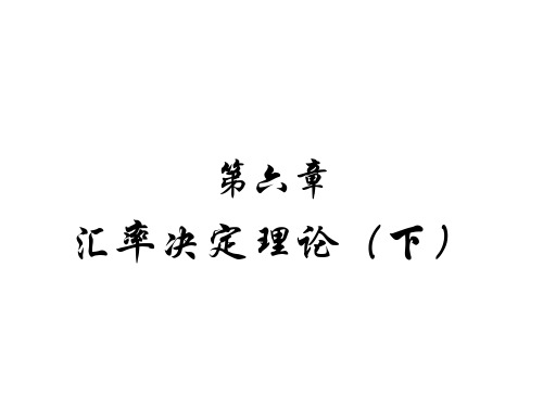 第六章汇率决定论下