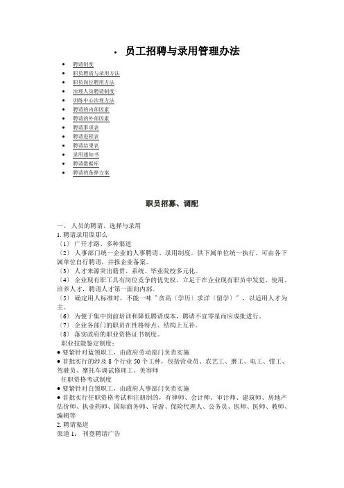 员工招聘与录用管理办法
