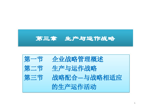 蔡建华-生产与运作管理-03 生产与运作战略