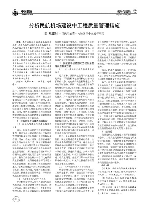 分析民航机场建设中工程质量管理措施