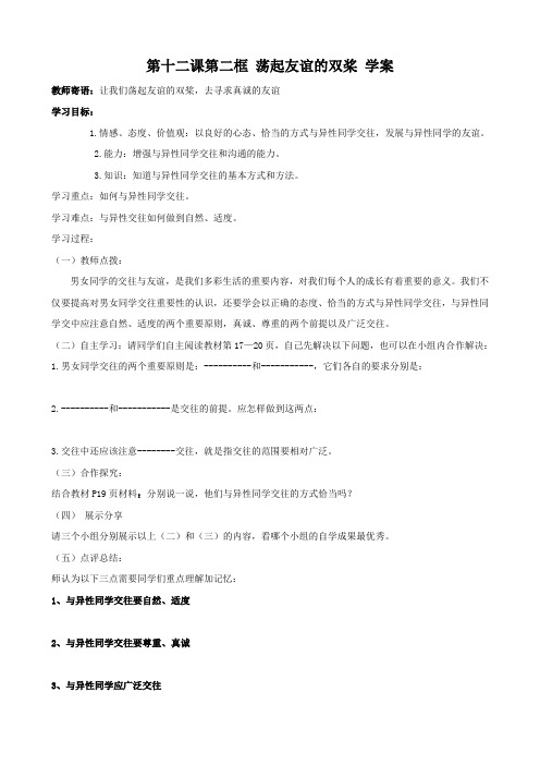 思想品德：12.2《 荡起友谊的双桨》学案(鲁教版七年级下)