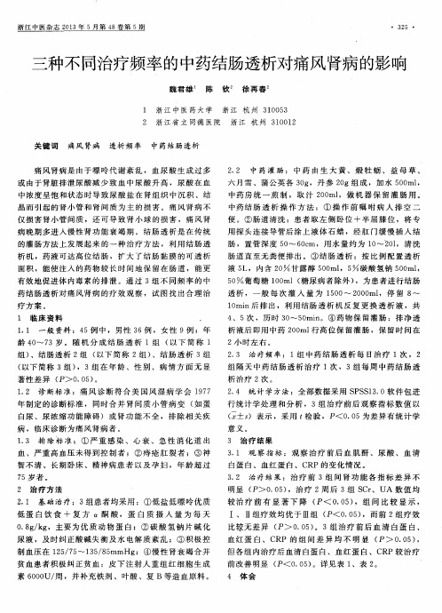 三种不同治疗频率的中药结肠透析对痛风肾病的影响