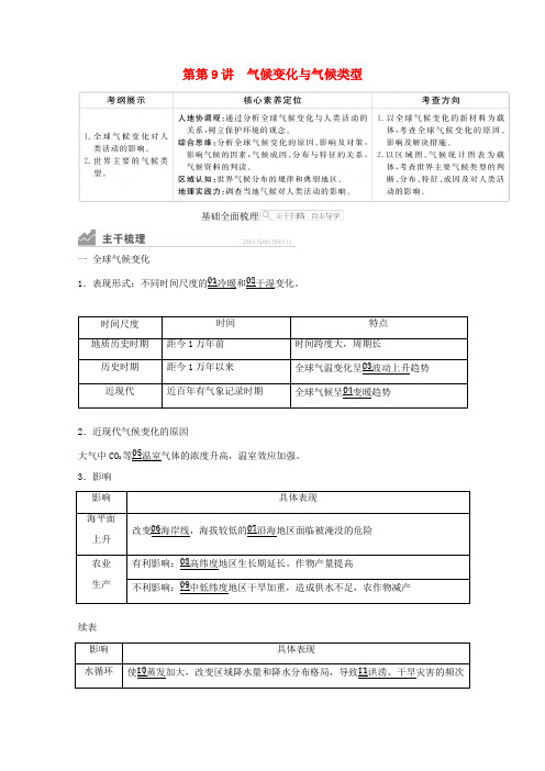 高考地理一轮复习 第一部分 自然地理--重在理解 第二章 地球上的大气 第9讲 气候变化与气候类型学