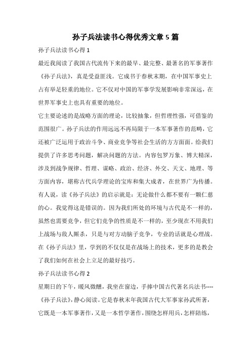 孙子兵法读书心得优秀文章