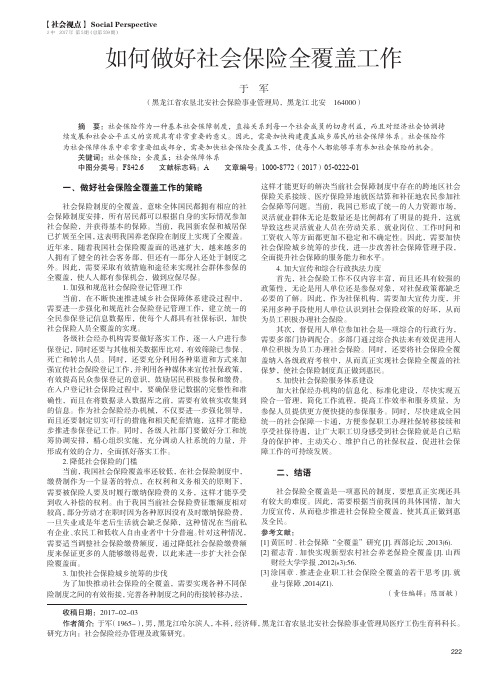 如何做好社会保险全覆盖工作