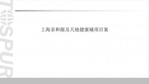 上海亲和源及天地健康城项目案