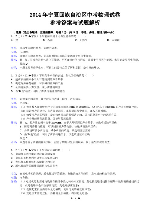 宁夏回族自治区2014年中考物理试卷word解析版