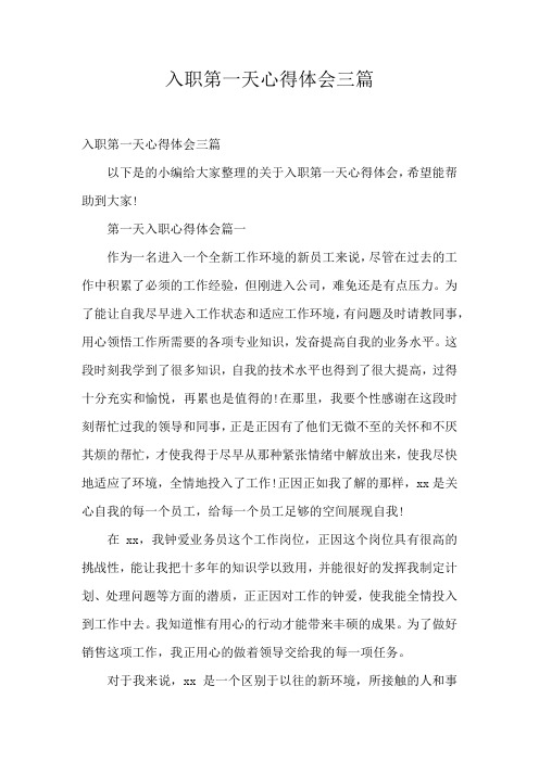 入职第一天心得体会三篇