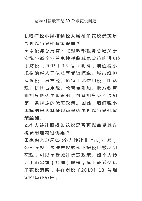 印花税的问答30问