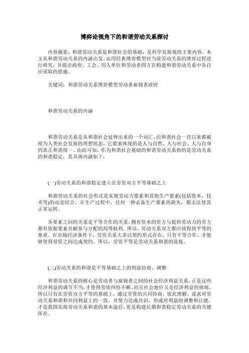 博弈论视角下的和谐劳动关系探讨