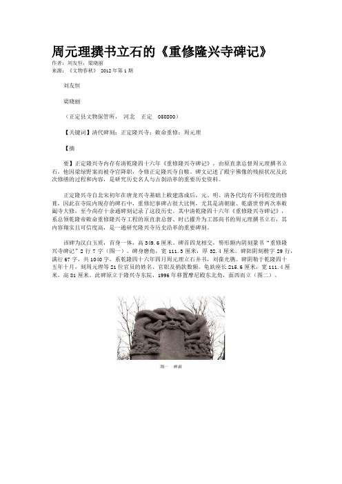周元理撰书立石的《重修隆兴寺碑记》
