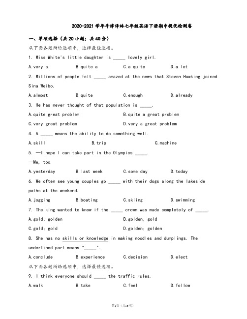 2020-2021学年牛津译林七年级英语下册期中提优检测卷(word版含答案解析)