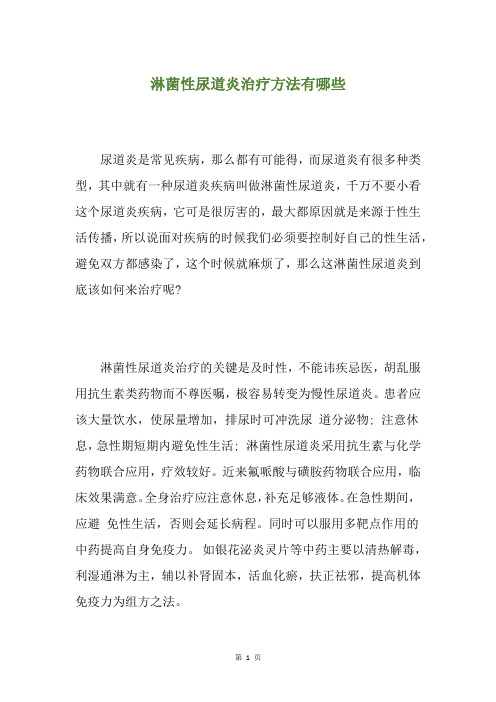 淋菌性尿道炎治疗方法有哪些