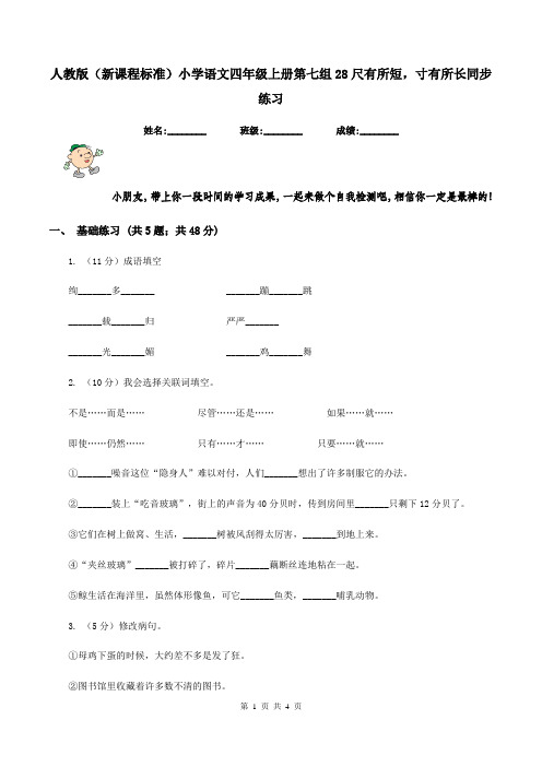 人教版(新课程标准)小学语文四年级上册第七组28尺有所短,寸有所长同步练习