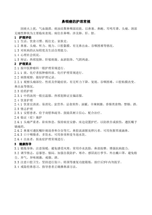 鼻咽癌护理常规