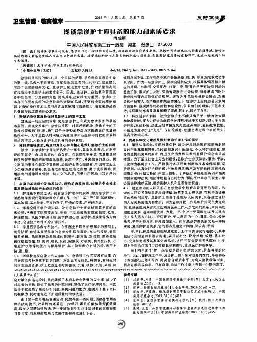 浅谈急诊护士应具备的能力和素质要求