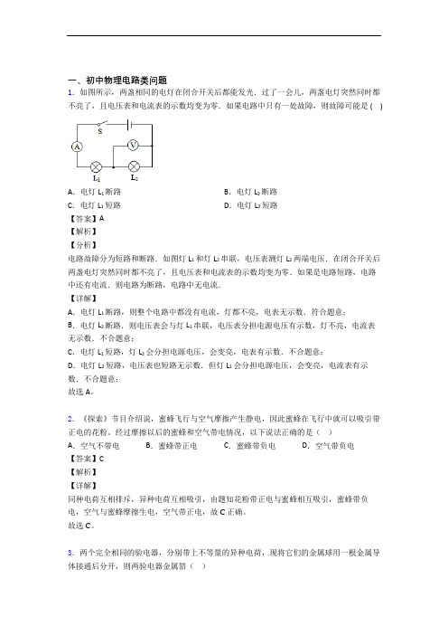 中考物理培优易错试卷(含解析)之电路类问题含答案解析